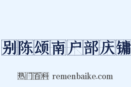 别陈颂南户部庆镛是什么意思的图片